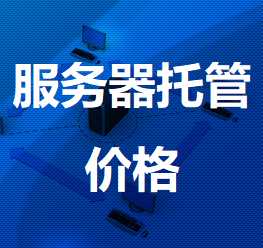 南涧机房服务器托管价格
